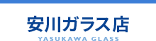 安川ガラス店