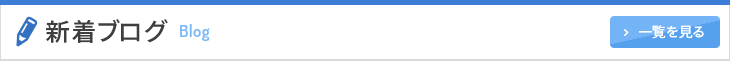 新着ブログ