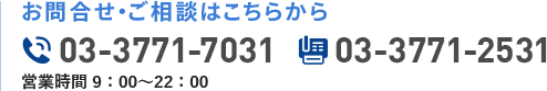 電話番号: 03-3771-7031